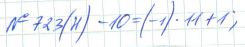 Ответ к задаче № 723 (н) - Рабочая тетрадь Макарычев Ю.Н., Миндюк Н.Г., Нешков К.И., гдз по алгебре 7 класс